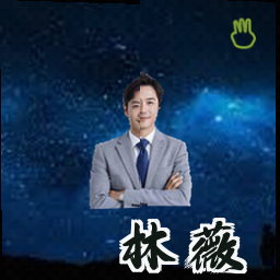 林薇